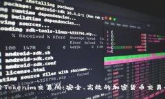 探索Tokenim交易所：安全、高效的加密货币交易平