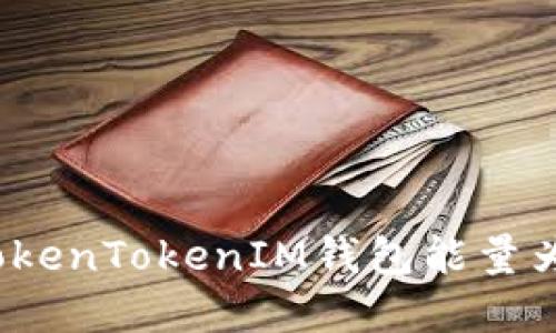 如何解决TokenTokenIM钱包能量为零的问题?