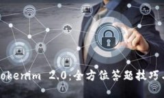 掌握Tokenim 2.0：全方位答题技巧与攻略
