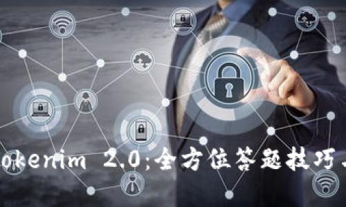 掌握Tokenim 2.0:全方位答题技巧与攻略