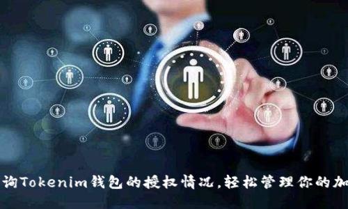 如何查询Tokenim钱包的授权情况，轻松管理你的加密资产