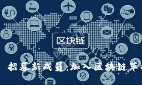 Tokenim 招募新成员：加入区块链革命的机会
