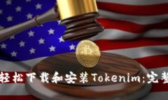 如何轻松下载和安装Tokenim：完整指南