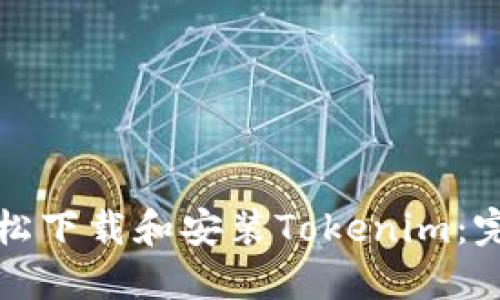 如何轻松下载和安装Tokenim：完整指南