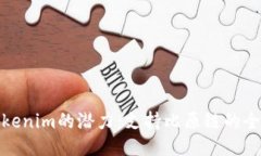 探索Tokenim的潜力：支持比原链的全面优势