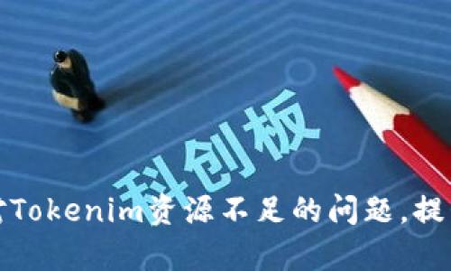 如何有效应对Tokenim资源不足的问题，提升项目成功率