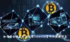 如何安全地获取并使用Tokenim官网的最新信息