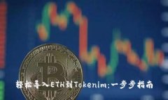 轻松导入ETH到Tokenim：一步步指南