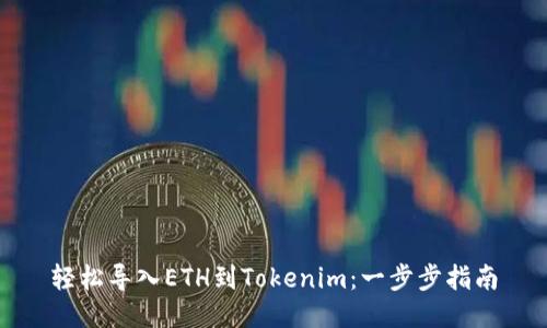 轻松导入ETH到Tokenim:一步步指南