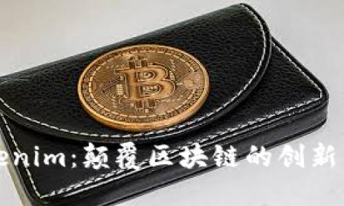 Tokenim:颠覆区块链的创新力量