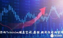 释放你的Tokenim磁盘空间：存储，提升性能的实用