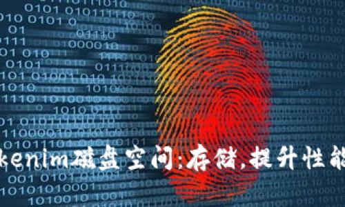 释放你的Tokenim磁盘空间:存储,提升性能的实用技巧