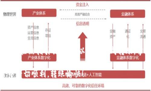   使用TokenToken IM钱包进行TRC20转账的详细指南 / 

 guanjianci TokenToken IM钱包, TRC20转账, 区块链, 钱包使用教程, 加密货币 /guanjianci 

引言 
在数字货币的世界里，转账通常是用户最常见的需求之一。如果你正在使用TokenToken IM钱包，并希望了解如何进行TRC20转账，那你来对地方了。这篇文章将为你提供详细的步骤和注意事项，确保你能够顺利地进行转账操作。

什么是TRC20
TRC20是基于TRON网络的一种代币标准，类似于以太坊的ERC20。在TRC20标准下发行的代币可以在TRON网络上进行交易和转账，非常适合喜欢速度与低手续费的用户。选择使用TRC20的代币，让你在操作上更加灵活，同时享受迅速的转账体验。

TokenToken IM钱包简介
TokenToken IM钱包是一款功能强大的加密货币钱包，支持多种数字资产的存储和交易。它不仅提供了良好的用户界面，还具备高安全性，让用户能够放心地管理自己的资产。而且对于TRC20代币的支持也十分全面，操作起来相当便捷。

开始之前的准备工作
在进行TRC20转账之前，确保你已经完成以下几步：
ul
  li安装TokenToken IM钱包：如果你还没有安装这个钱包，首先需要在官方渠道下载并安装。/li
  li创建或导入钱包：打开钱包应用，按照指示创建一个新钱包，或者导入已有的钱包。/li
  li充值资产：确保你的钱包内有足够的TRC20代币，并提前准备一些TRX作为手续费。/li
/ul

如何进行TRC20转账
现在，进入最重要的部分——如何进行TRC20转账。下面的步骤会逐一解读每个环节。

h4步骤1：打开TokenToken IM钱包/h4
确保你的设备已经连接网络后，点击打开TokenToken IM钱包这个应用。输入你的密码或通过生物识别方式解锁钱包。

h4步骤2：选择转账功能/h4
在主页上，你会看到一个“转账”或“发送”的选项，点击这个按钮。这通常在钱包的底部导航栏中。

h4步骤3：选择TRC20代币/h4
在选择转账的代币时，确保你选择的是TRC20标准的代币。界面上可能会列出你持有的所有代币，找到并点击你想转账的那一个。

h4步骤4：输入接收地址/h4
接下来，你需要输入接收方的钱包地址。这一步骤是至关重要的，请确保地址的准确性。错误的地址可能导致资金永久丢失。建议拷贝粘贴贴，避免手动输入。

h4步骤5：输入转账金额/h4
在地址下方通常会有一个输入框，你需要在这里输入想要转账的数量。确认这个金额是你想要转账的，尤其是在进行大额转账时。

h4步骤6：查看手续费/h4
在确认金额之后，钱包通常会显示转账所需支付的手续费。注意，这个费用通常是用TRX支付的，也就是TRON网络的基本币种。确认所有信息后，点击“继续”或“确认”按钮。

h4步骤7：确认转账信息/h4
在转账功能内，系统可能会要求你再次确认所有信息，包括接收地址和转账金额。如果一切无误，点击“确认”或“发送”。

h4步骤8：等待交易确认/h4
成功发送后，系统会为该笔交易生成一个交易哈希，你可以用它来跟踪交易状态。在区块链上，交易会经历多个确认，通常几分钟内就会完成。根据网络的拥挤程度，这个时间略有不同。

转账注意事项
在进行TRC20转账时，有几个重要的注意事项需要牢记：
ul
  li地址准确性：确保输入的接收地址无误，这直接关乎资金的安全。/li
  li手续费：合理估算手续费，尤其在网络拥挤时，可能需要额外的TRX。/li
  li区块链确认：转账完成不是立即到账，需等待一定的区块确认。/li
/ul

总结
现在你应该对如何在TokenToken IM钱包中进行TRC20转账有了一定了解。虽然步骤看似繁琐，但只要你按照指引操作，可以轻松完成转账。掌握这些基础后，相信你能在加密货币的旅程中游刃有余。

如有任何疑问或不确定的地方，千万不要犹豫，随时查阅相关文档或咨询社区。祝你在加密货币的探索中一切顺利，转账愉快！