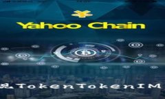 轻松掌握：如何实现TokenTokenIM钱包的搭建与管理