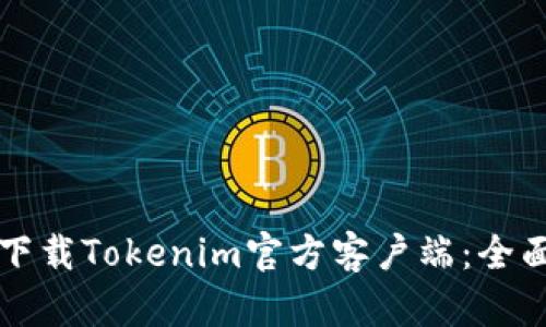 轻松下载Tokenim官方客户端:全面指南