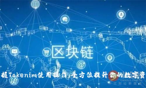 轻松掌握Tokenim使用操作,全方位提升你的数字资产管理
