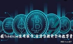 轻松掌握Tokenim使用操作，全方位提升你的数字资