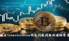解决Tokentokenim钱包闪退问题的有效方案