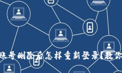 Tokenim账号删除后怎样重新登录?教你恢复访问