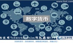 轻松使用Tokentokenim钱包存储IPFS中的FIL资产