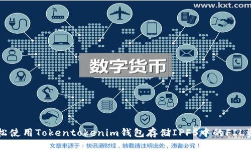 轻松使用Tokentokenim钱包存储IPFS中的FIL资产