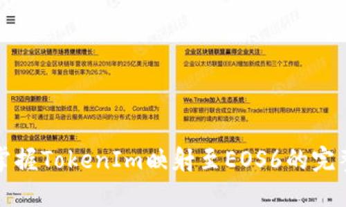 轻松掌握TokenIm映射至EOS6的完整指南