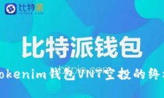 获取Tokenim钱包VNT空投的终极指南