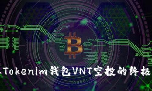 获取Tokenim钱包VNT空投的终极指南
