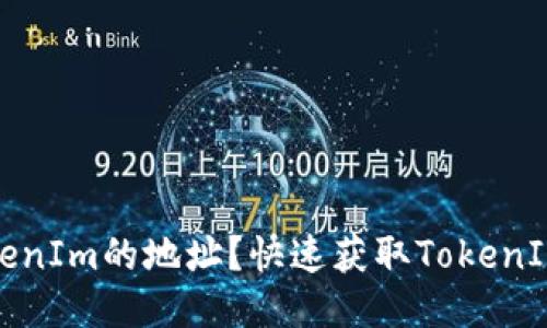 如何查找TokenIm的地址？快速获取TokenIm地址的方法