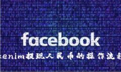 快速掌握Tokenim提现人民币的操作流程与注意事项