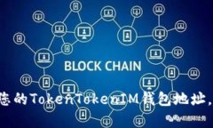 如何快速复制您的TokenTokenIM钱包地址，确保安全