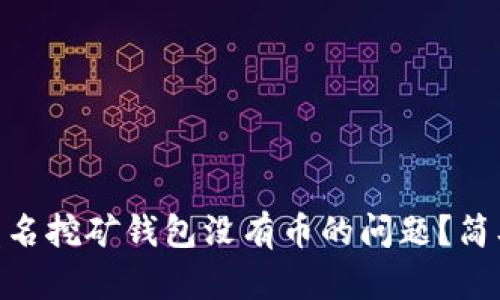 如何解决Tokenim匿名挖矿钱包没有币的问题?简单步骤教你找回资产