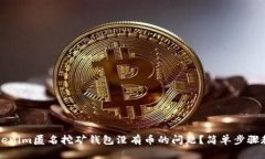 如何解决Tokenim匿名挖矿钱包没有币的问题？简单