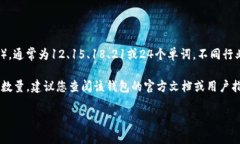关于IM冷钱包的记助词数量，IM冷钱包使用的是一