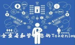 如何安全查看和管理您的Tokenim助记词