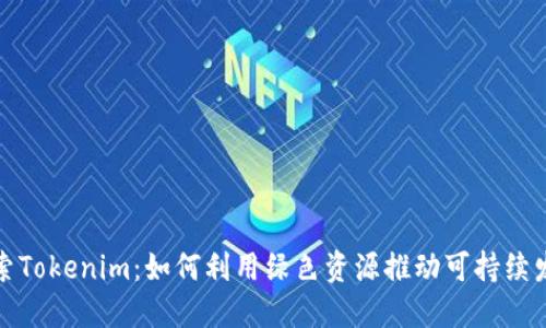 探索Tokenim：如何利用绿色资源推动可持续发展