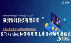 探索Tokenim：如何利用绿色资源推动可持续发展
