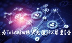 如何快速为Tokenim账户充值TRX能量？全方位指南