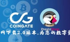 在Tokenim安卓版官网下载2.0版本，为您的数字资产