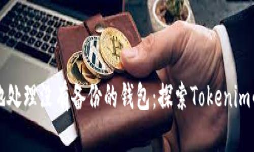 如何安全地处理没有备份的钱包：探索Tokenim的最佳实践