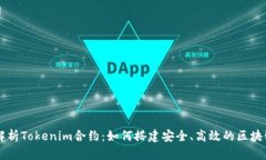 深入解析Tokenim合约：如何搭建安全、高效的区块