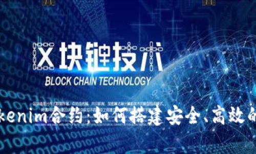 深入解析Tokenim合约:如何搭建安全、高效的区块链应用