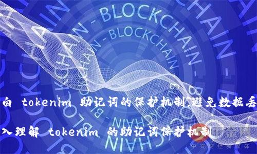 明白 tokenim 助记词的保护机制,避免数据丢失
深入理解 tokenim 的助记词保护机制
