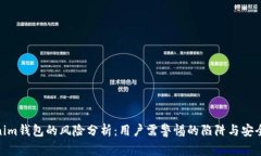 Tokenim钱包的风险分析：用户需警惕的陷阱与安全