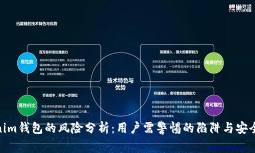 Tokenim钱包的风险分析:用户需警惕的陷阱与安全措施
