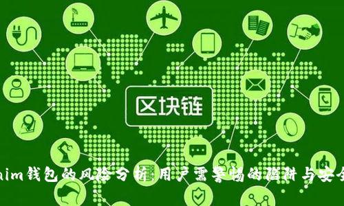 Tokenim钱包的风险分析:用户需警惕的陷阱与安全措施
