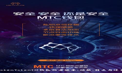 探索TokenTokenIM钱包的老版本:功能、特点与迁移指南