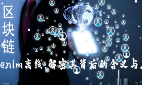 Tokenim离线：解密其背后的含义与应用