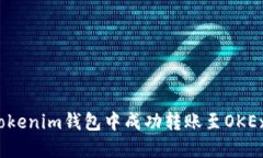如何在Tokenim钱包中成功转账至OKEx交易所?