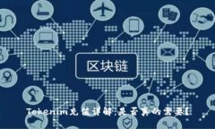 Tokenim充值详解：是否真的需要？